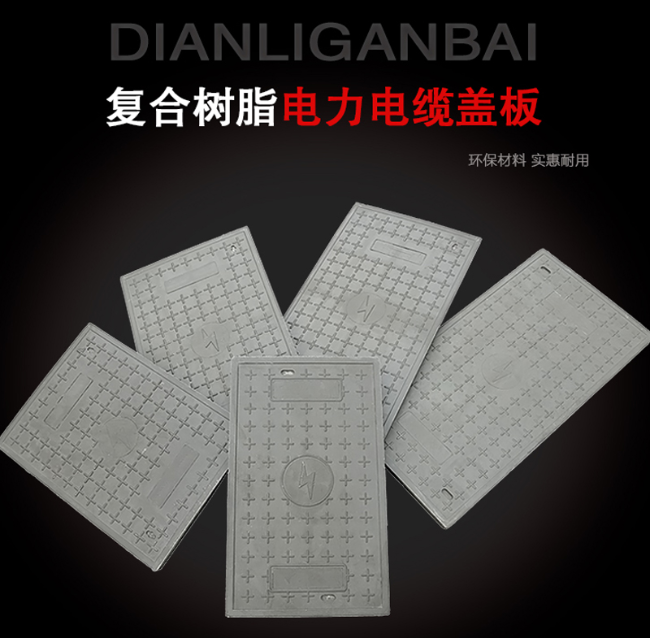 金平树脂复合电力盖板展示